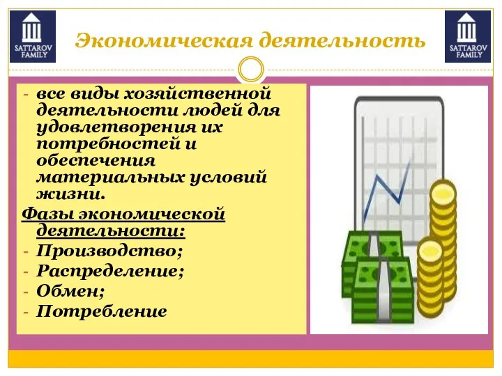 Экономическая деятельность все виды хозяйственной деятельности людей для удовлетворения их потребностей