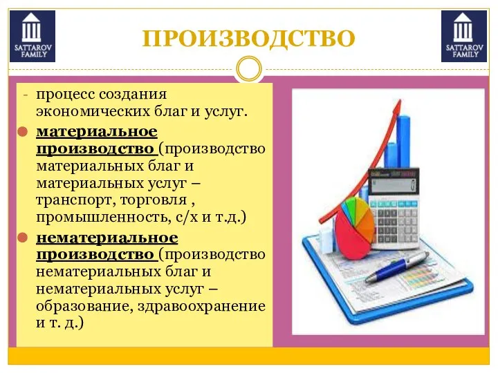 ПРОИЗВОДСТВО процесс создания экономических благ и услуг. материальное производство (производство материальных