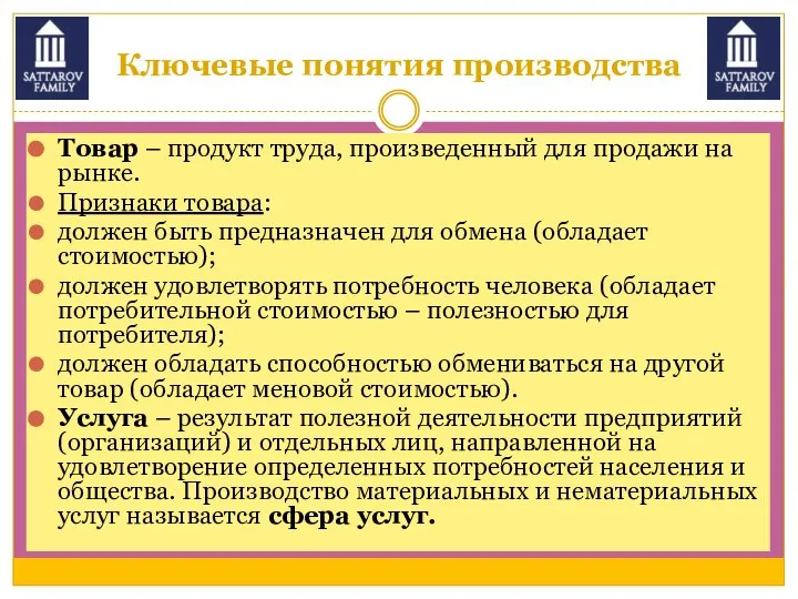 Ключевые понятия производства Товар – продукт труда, произведенный для продажи на