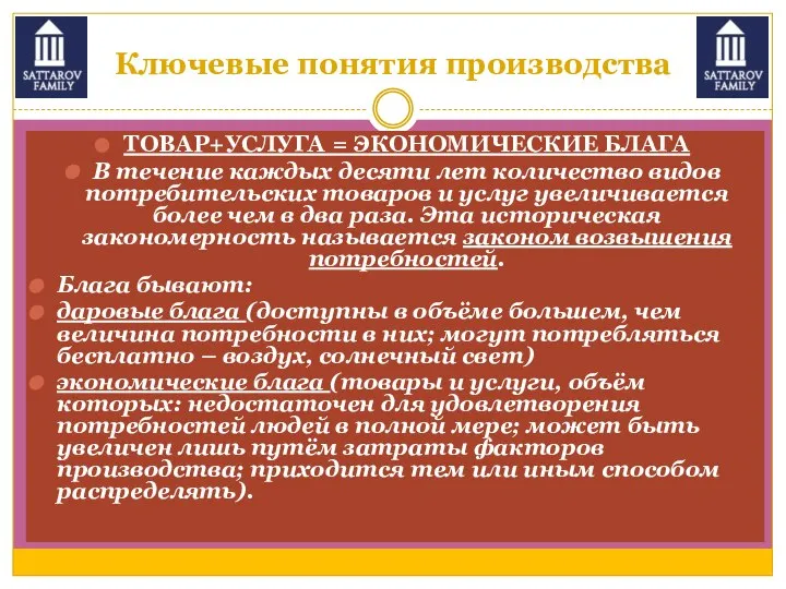 Ключевые понятия производства ТОВАР+УСЛУГА = ЭКОНОМИЧЕСКИЕ БЛАГА В течение каждых десяти