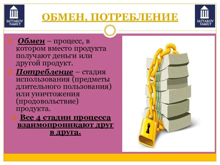 ОБМЕН, ПОТРЕБЛЕНИЕ Обмен – процесс, в котором вместо продукта получают деньги