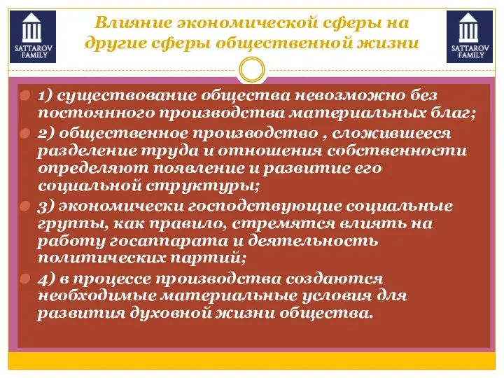 Влияние экономической сферы на другие сферы общественной жизни 1) существование общества