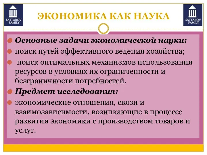 ЭКОНОМИКА КАК НАУКА Основные задачи экономической науки: поиск путей эффективного ведения