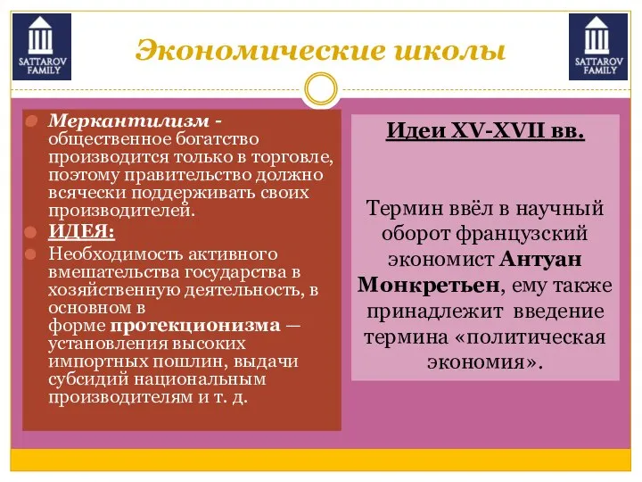 Экономические школы Меркантилизм - общественное богатство производится только в торговле, поэтому