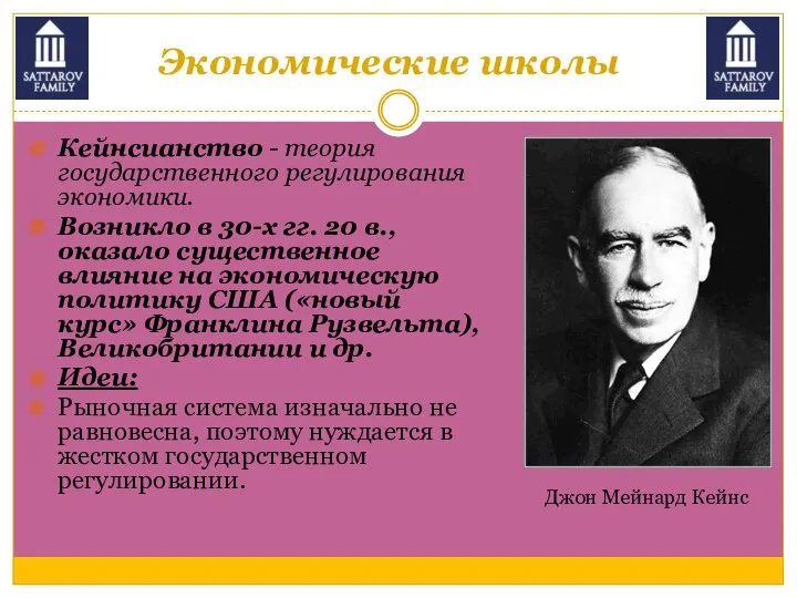 Экономические школы Кейнсианство - теория государственного регулирования экономики. Возникло в 30-х