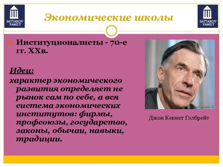 Экономические школы Институционалисты - 70-е гг. XXв. Идеи: характер экономического развития