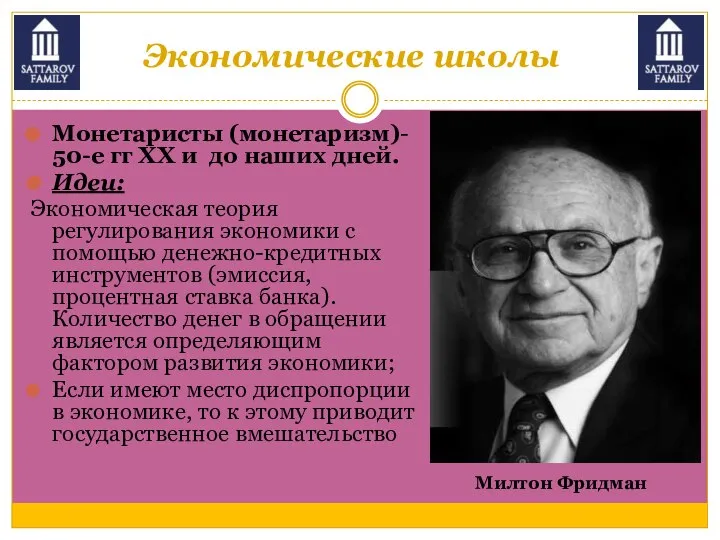 Экономические школы Монетаристы (монетаризм)- 50-е гг XX и до наших дней.