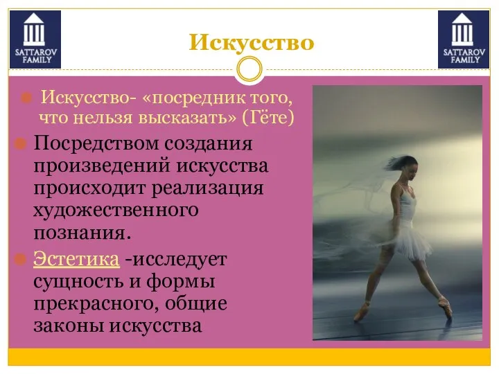 Искусство Искусство- «посредник того, что нельзя высказать» (Гёте) Посредством создания произведений