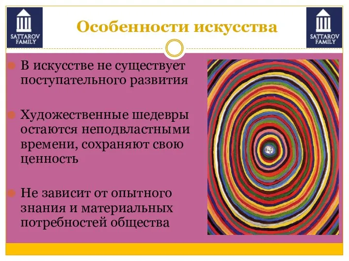 Особенности искусства В искусстве не существует поступательного развития Художественные шедевры остаются