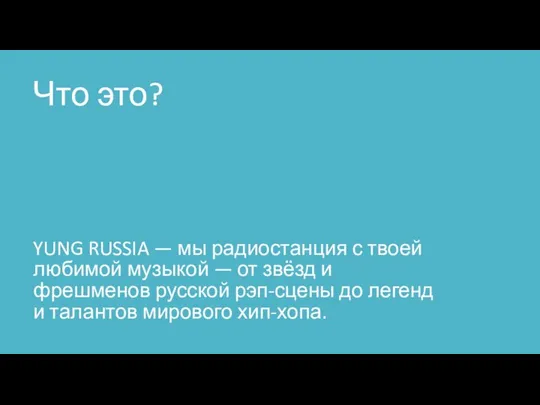 Что это? YUNG RUSSIA — мы радиостанция с твоей любимой музыкой