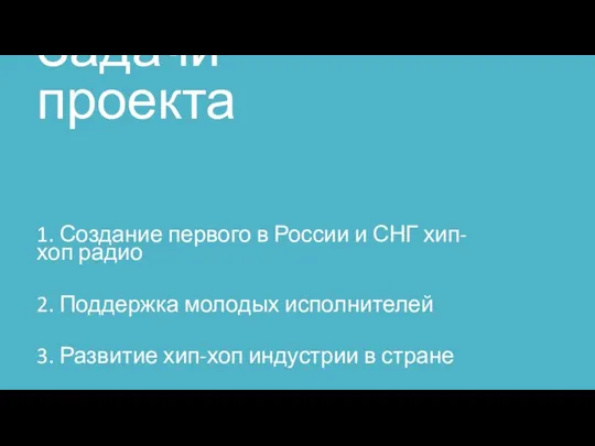 Задачи проекта 1. Создание первого в России и СНГ хип-хоп радио