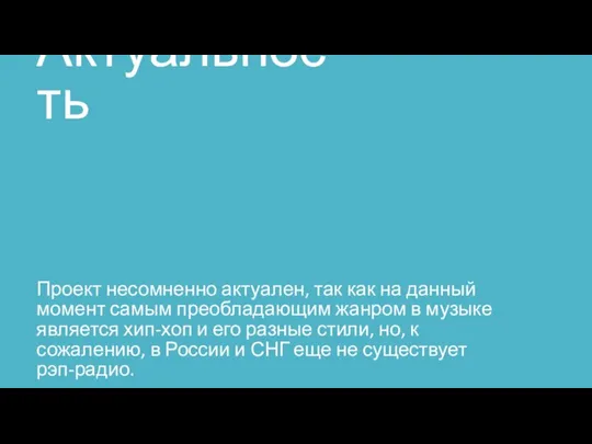 Актуальность Проект несомненно актуален, так как на данный момент самым преобладающим