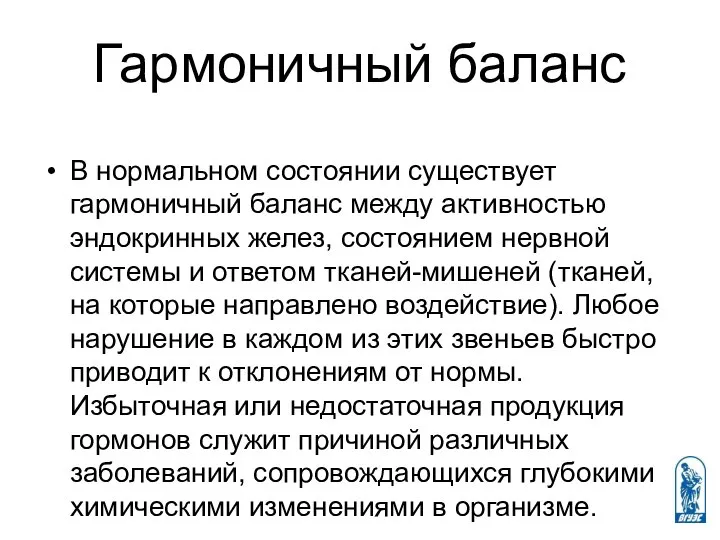 Гармоничный баланс В нормальном состоянии существует гармоничный баланс между активностью эндокринных