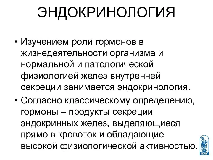 ЭНДОКРИНОЛОГИЯ Изучением роли гормонов в жизнедеятельности организма и нормальной и патологической