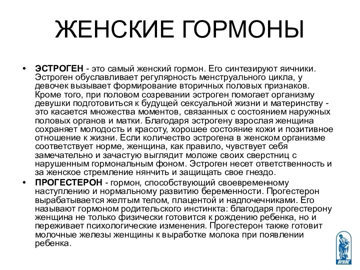 ЖЕНСКИЕ ГОРМОНЫ ЭСТРОГЕН - это самый женский гормон. Его синтезируют яичники.