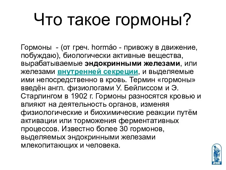 Что такое гормоны? Гормоны - (от греч. hormáo - привожу в