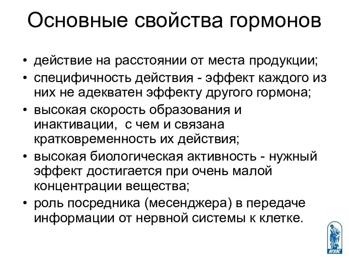 Основные свойства гормонов действие на расстоянии от места продукции; специфичность действия