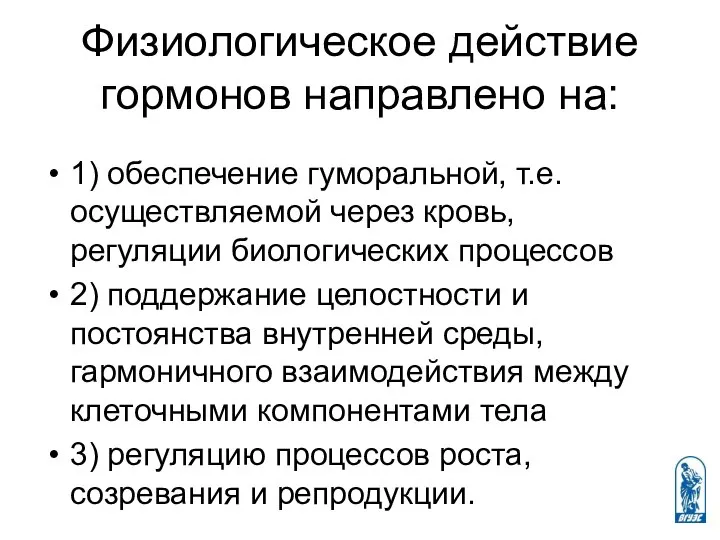 Физиологическое действие гормонов направлено на: 1) обеспечение гуморальной, т.е. осуществляемой через