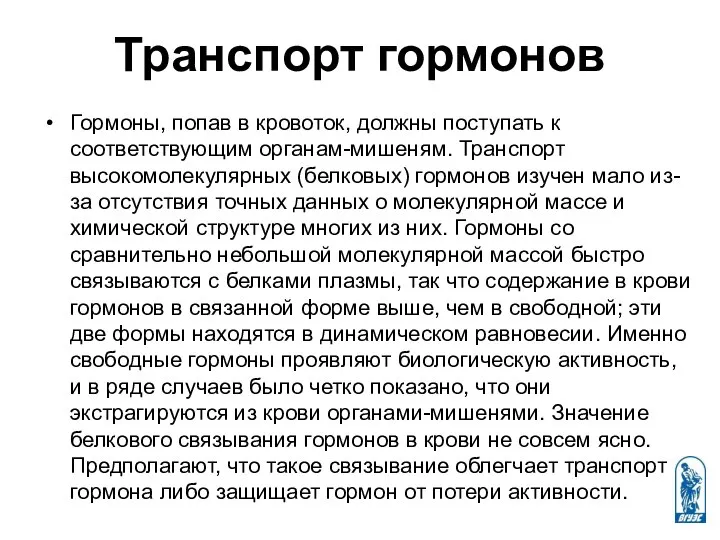 Транспорт гормонов Гормоны, попав в кровоток, должны поступать к соответствующим органам-мишеням.