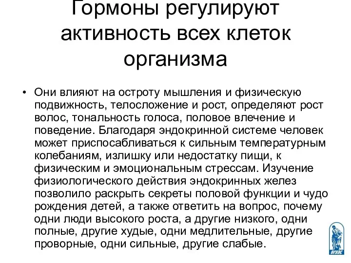 Гормоны регулируют активность всех клеток организма Они влияют на остроту мышления