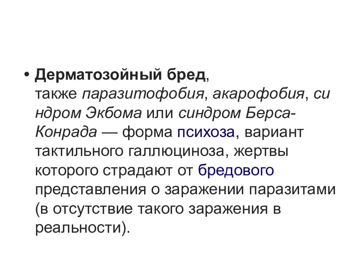 Дерматозойный бред, также паразитофобия, акарофобия, синдром Экбома или синдром Берса-Конрада —