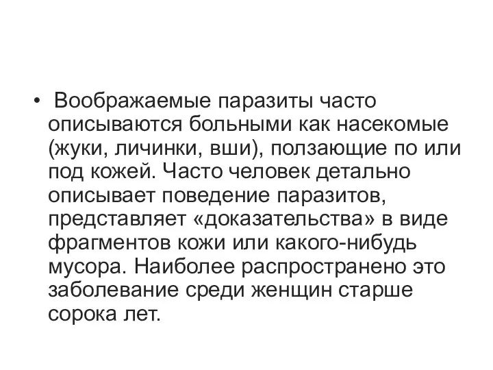 Воображаемые паразиты часто описываются больными как насекомые (жуки, личинки, вши), ползающие