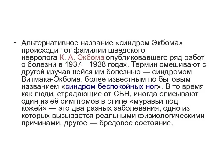 Альтернативное название «синдром Экбома» происходит от фамилии шведского невролога К. А.