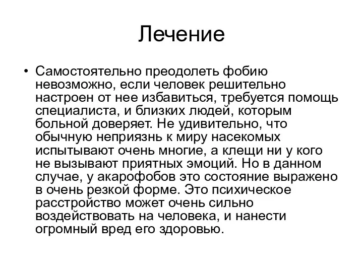 Лечение Самостоятельно преодолеть фобию невозможно, если человек решительно настроен от нее