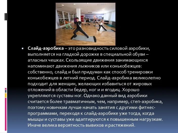 Слайд-аэробика – это разновидность силовой аэробики, выполняется на гладкой дорожке в