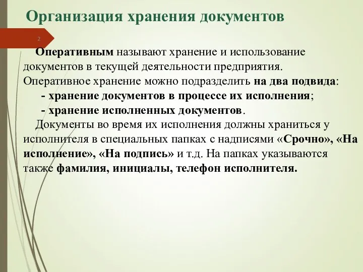 Организация хранения документов Оперативным называют хранение и использование документов в текущей