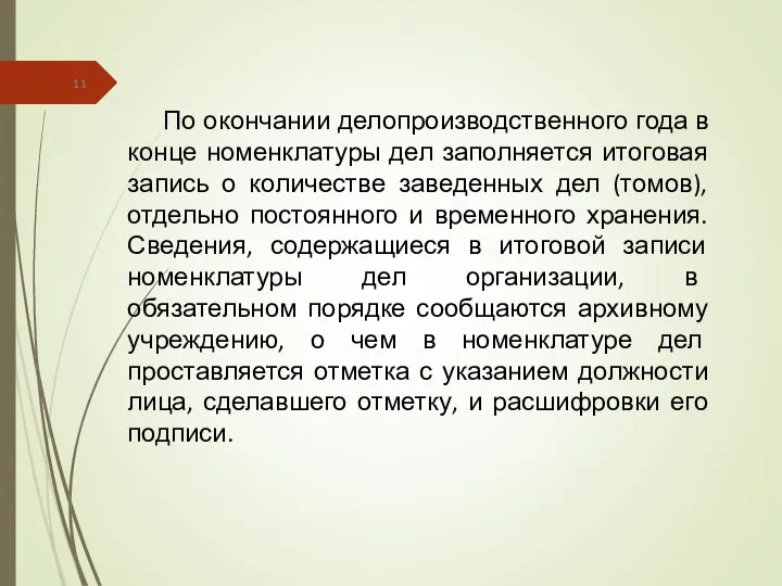 По окончании делопроизводственного года в конце номенклатуры дел заполняется итоговая запись