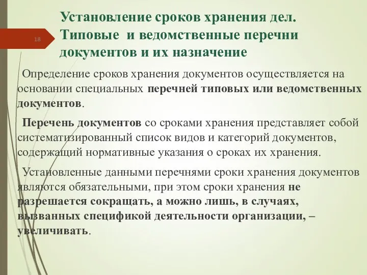 Установление сроков хранения дел. Типовые и ведомственные перечни документов и их