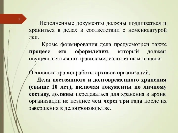 Исполненные документы должны подшиваться и храниться в делах в соответствии с