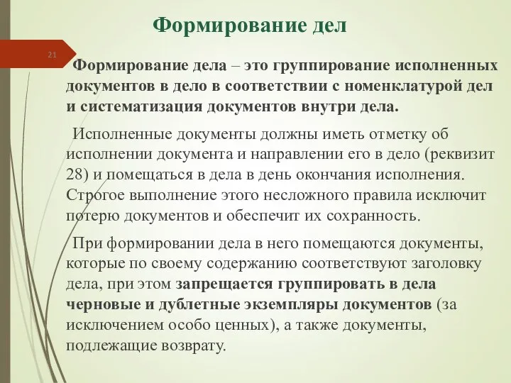 Формирование дел Формирование дела – это группирование исполненных документов в дело