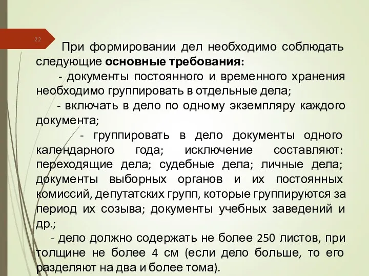 При формировании дел необходимо соблюдать следующие основные требования: - документы постоянного