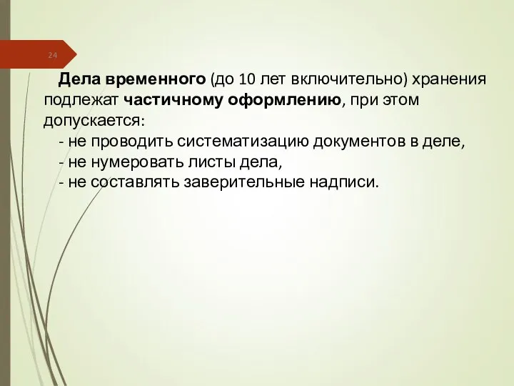 Дела временного (до 10 лет включительно) хранения подлежат частичному оформлению, при