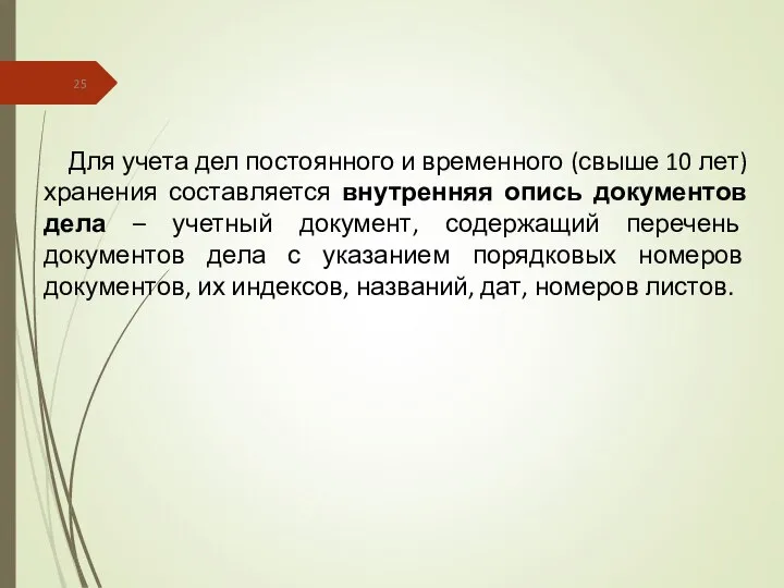 Для учета дел постоянного и временного (свыше 10 лет) хранения составляется