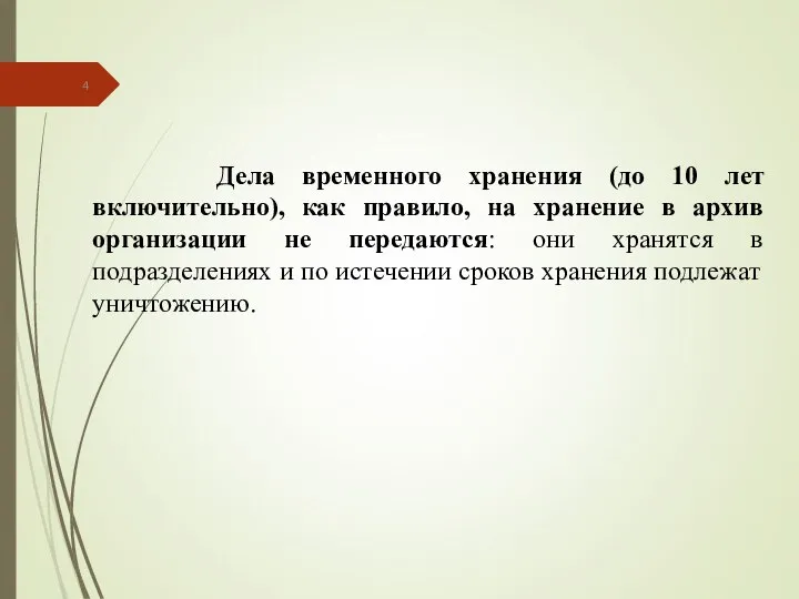 Дела временного хранения (до 10 лет включительно), как правило, на хранение