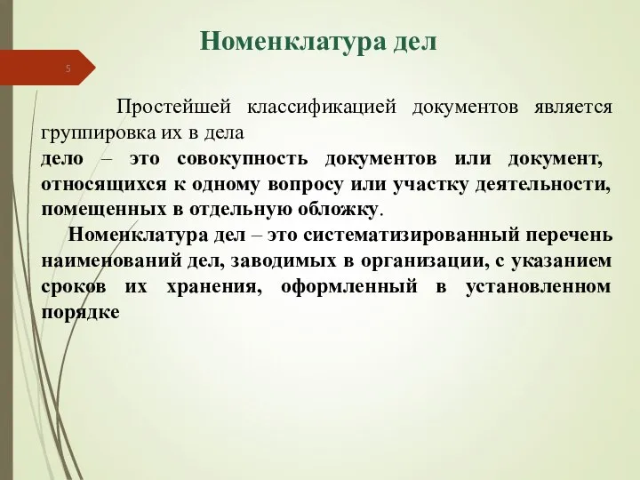 Номенклатура дел Простейшей классификацией документов является группировка их в дела дело