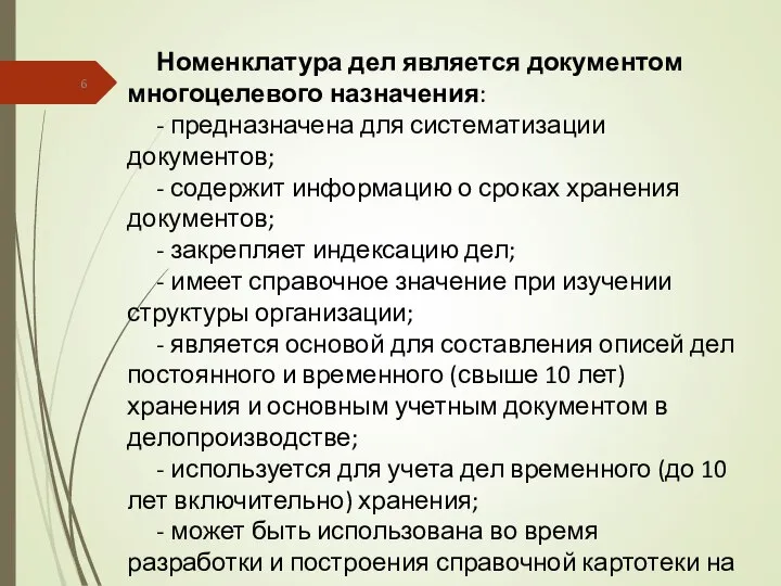 Номенклатура дел является документом многоцелевого назначения: - предназначена для систематизации документов;