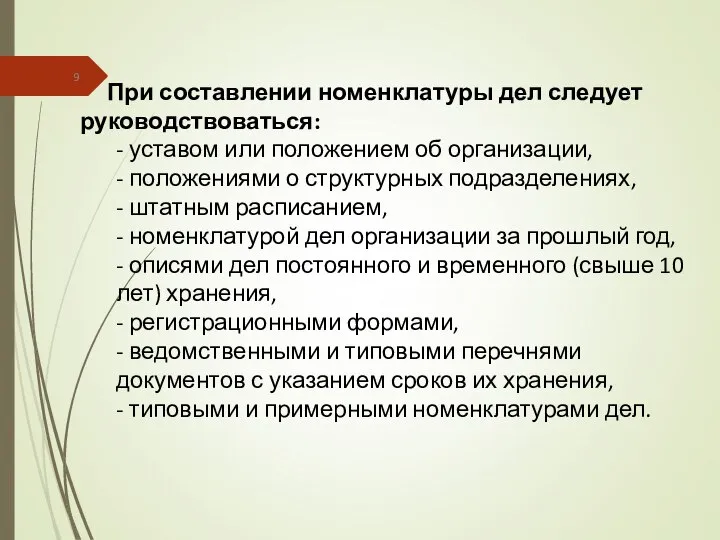 При составлении номенклатуры дел следует руководствоваться: - уставом или положением об