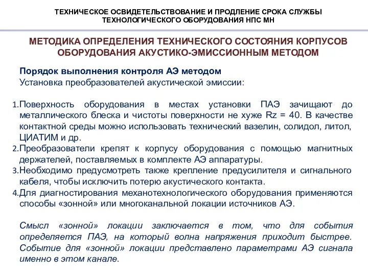 ТЕХНИЧЕСКОЕ ОСВИДЕТЕЛЬСТВОВАНИЕ И ПРОДЛЕНИЕ СРОКА СЛУЖБЫ ТЕХНОЛОГИЧЕСКОГО ОБОРУДОВАНИЯ НПС МН Порядок