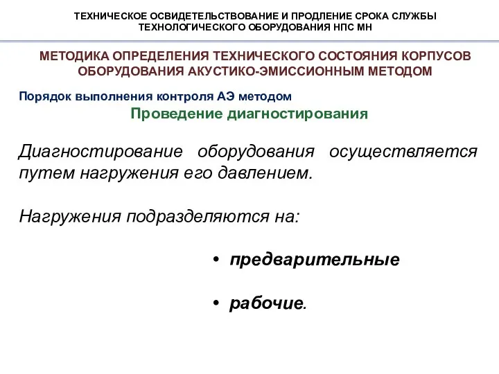 ТЕХНИЧЕСКОЕ ОСВИДЕТЕЛЬСТВОВАНИЕ И ПРОДЛЕНИЕ СРОКА СЛУЖБЫ ТЕХНОЛОГИЧЕСКОГО ОБОРУДОВАНИЯ НПС МН Порядок