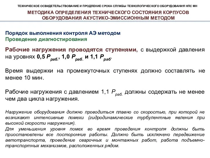 ТЕХНИЧЕСКОЕ ОСВИДЕТЕЛЬСТВОВАНИЕ И ПРОДЛЕНИЕ СРОКА СЛУЖБЫ ТЕХНОЛОГИЧЕСКОГО ОБОРУДОВАНИЯ НПС МН Порядок