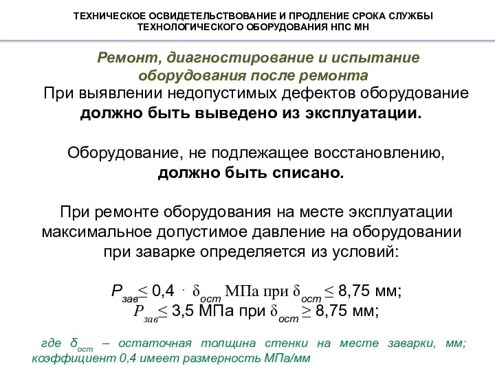 ТЕХНИЧЕСКОЕ ОСВИДЕТЕЛЬСТВОВАНИЕ И ПРОДЛЕНИЕ СРОКА СЛУЖБЫ ТЕХНОЛОГИЧЕСКОГО ОБОРУДОВАНИЯ НПС МН При