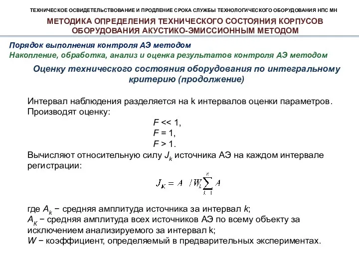 ТЕХНИЧЕСКОЕ ОСВИДЕТЕЛЬСТВОВАНИЕ И ПРОДЛЕНИЕ СРОКА СЛУЖБЫ ТЕХНОЛОГИЧЕСКОГО ОБОРУДОВАНИЯ НПС МН Порядок