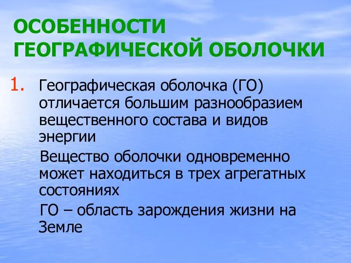 ОСОБЕННОСТИ ГЕОГРАФИЧЕСКОЙ ОБОЛОЧКИ Географическая оболочка (ГО) отличается большим разнообразием вещественного состава