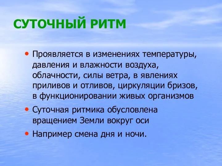 СУТОЧНЫЙ РИТМ Проявляется в изменениях температуры, давления и влажности воздуха, облачности,