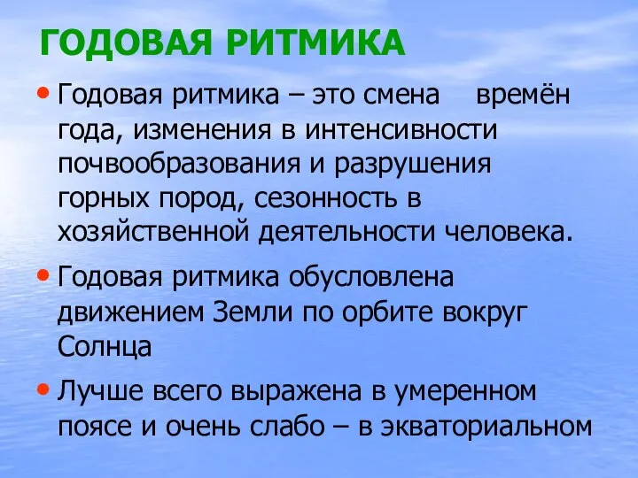 ГОДОВАЯ РИТМИКА Годовая ритмика – это смена времён года, изменения в