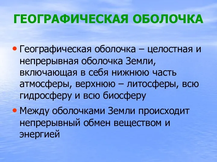 ГЕОГРАФИЧЕСКАЯ ОБОЛОЧКА Географическая оболочка – целостная и непрерывная оболочка Земли, включающая